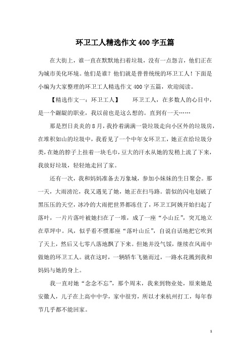 环卫工人精选作文400字五篇