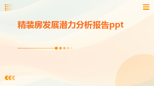 精装房发展潜力分析报告ppt