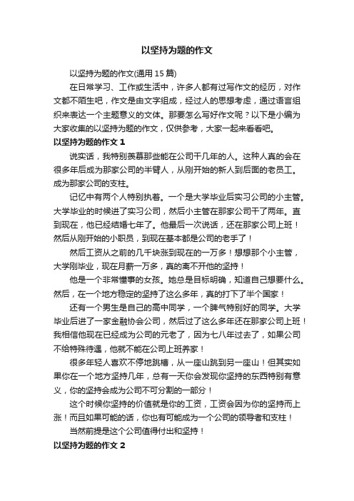 以坚持为题的作文（通用15篇）