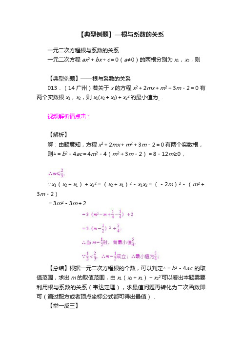 【典型例题】—根与系数的关系