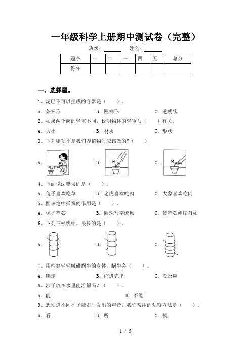 一年级科学上册期中测试卷(完整)