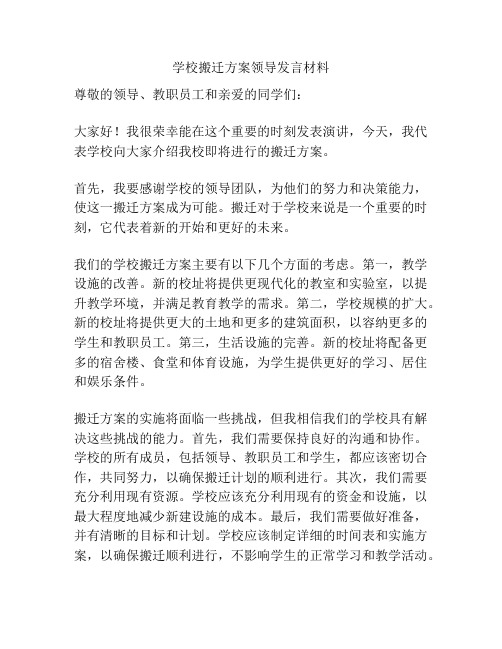 学校搬迁方案领导发言材料