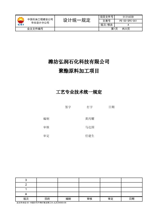 5131603D-PE-SPC-001 工艺专业统一规定-2016-10-19