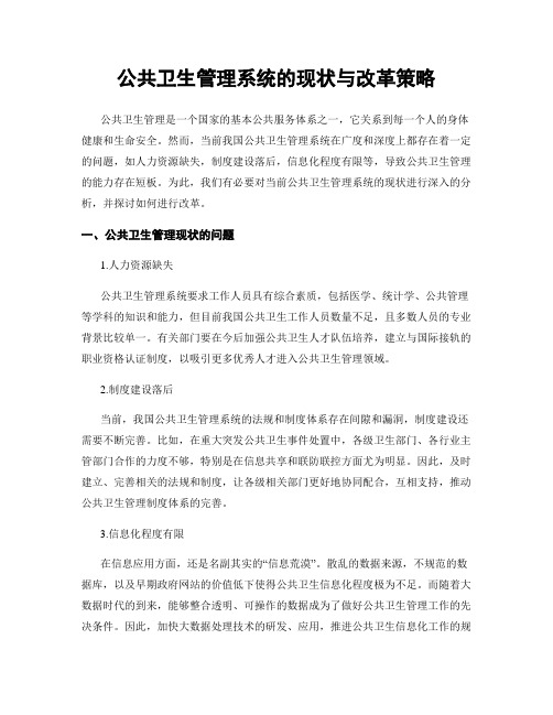 公共卫生管理系统的现状与改革策略