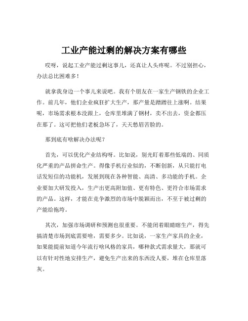 工业产能过剩的解决方案有哪些