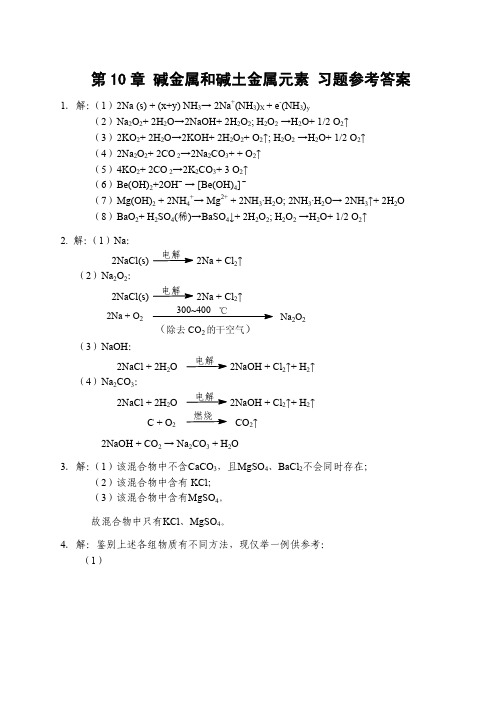 第10章 碱金属和碱土金属元素 习题参考答案