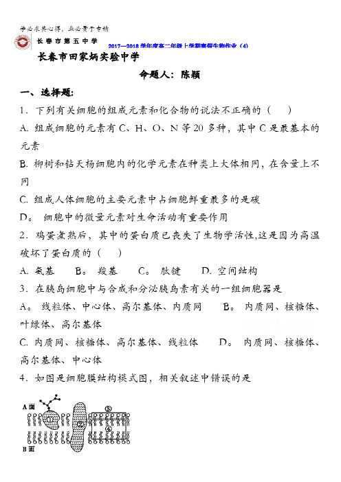 吉林省长春市田家炳实验中学2017-2018学年高二上学期生物寒假作业四含答案