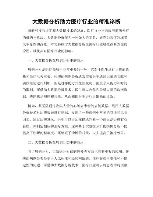 大数据分析助力医疗行业的精准诊断