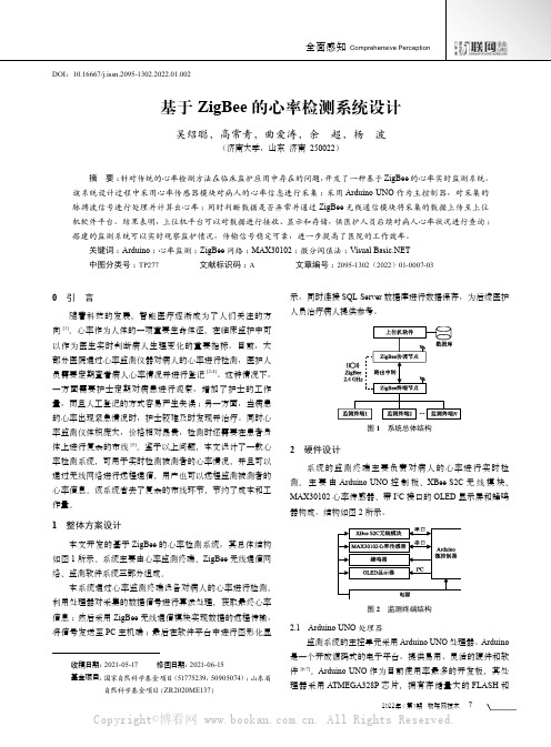 基于ZigBee的心率检测系统设计