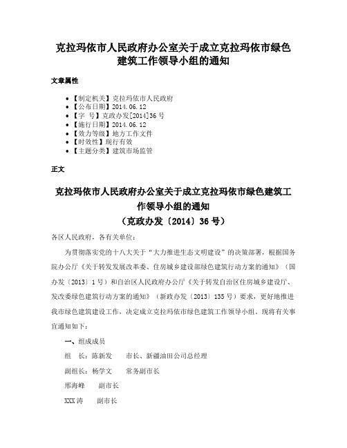 克拉玛依市人民政府办公室关于成立克拉玛依市绿色建筑工作领导小组的通知