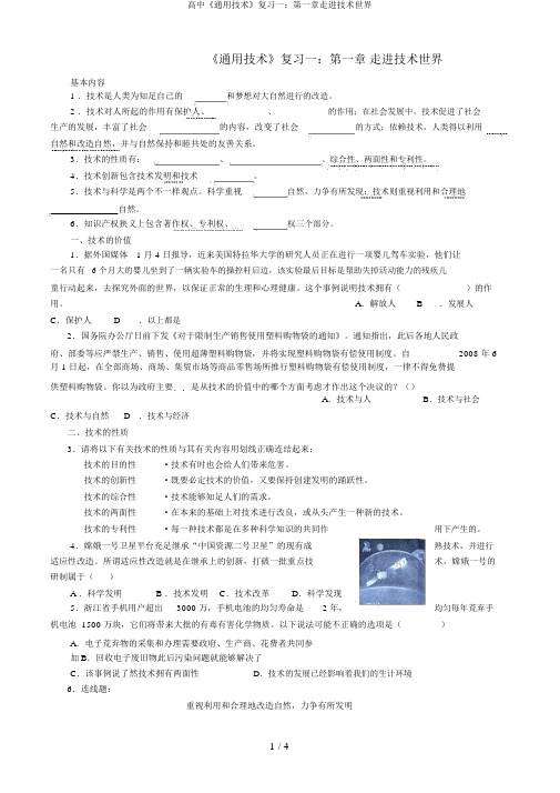 高中《通用技术》复习一：第一章走进技术世界