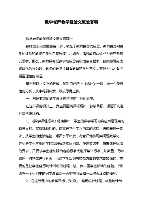 数学老师教学经验交流发言稿