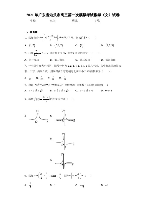 2021届广东省汕头市高三第一次模拟考试数学(文)试卷