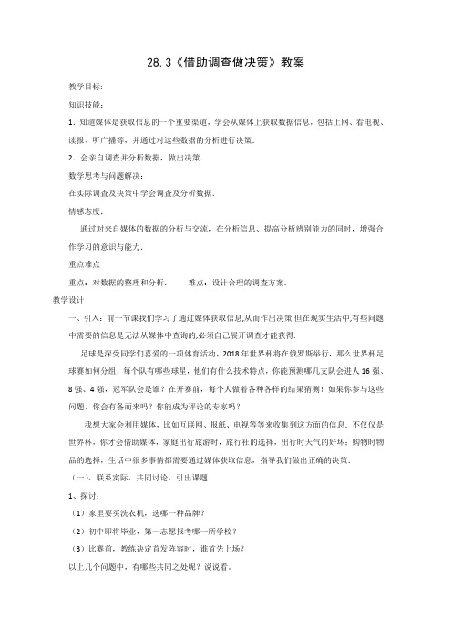 新华东师大版九年级数学下册《28章 样本与总体  28.3 借助调查做决策》教案_1