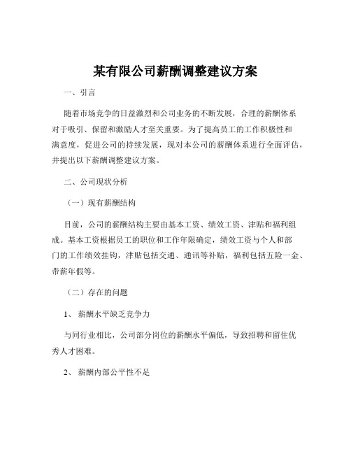 某有限公司薪酬调整建议方案