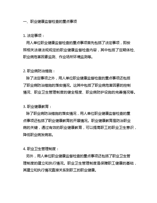 简述用人单位职业健康监督检查的重点事项