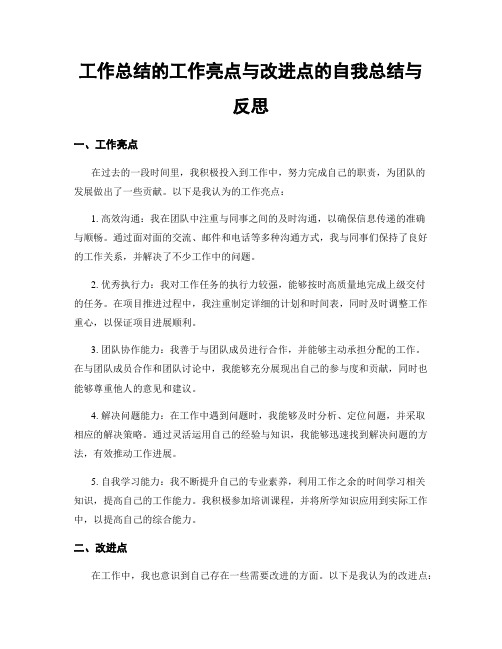 工作总结的工作亮点与改进点的自我总结与反思