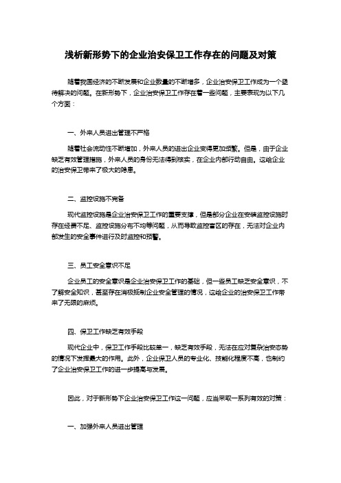 浅析新形势下的企业治安保卫工作存在的问题及对策