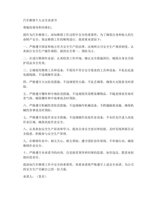 汽车维修个人安全承诺书模板