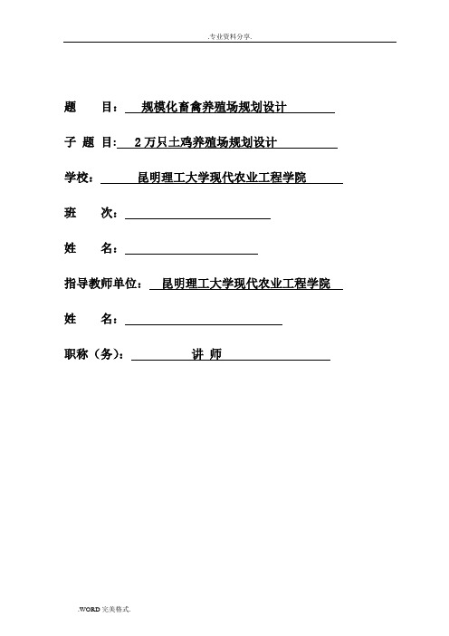 2万只土鸡养殖场规划设计(昆明理工大学规模化畜禽养殖毕业设计论文)