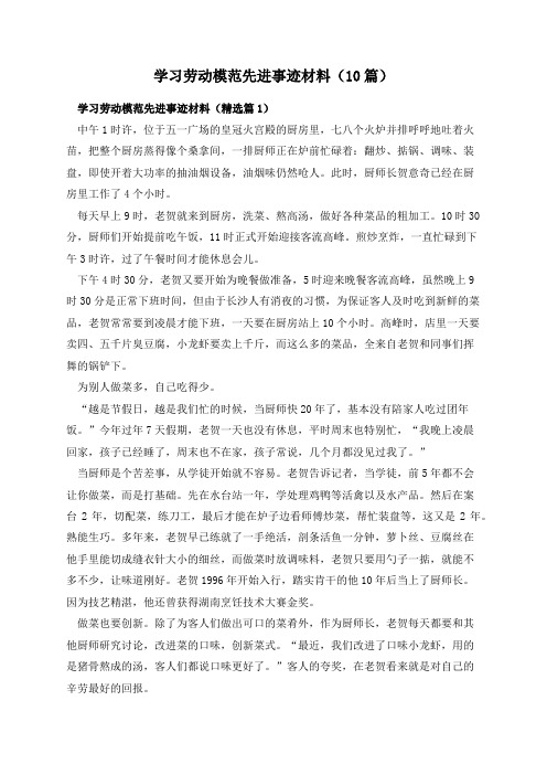 学习劳动模范先进事迹材料(10篇)