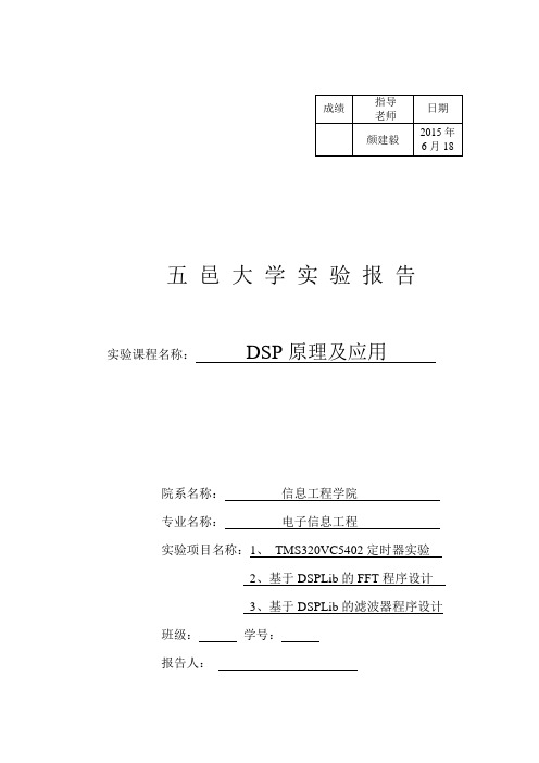 五邑大学dsp实验报告