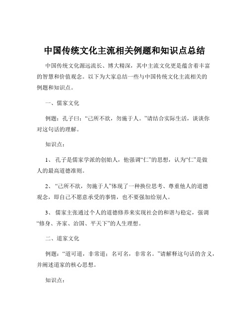 中国传统文化主流相关例题和知识点总结