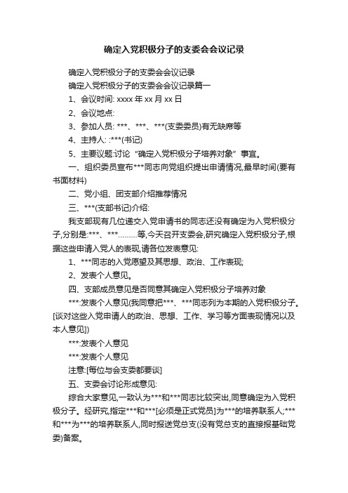 确定入党积极分子的支委会会议记录