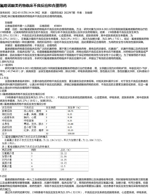 氟喹诺酮类药物临床不良反应和合理用药