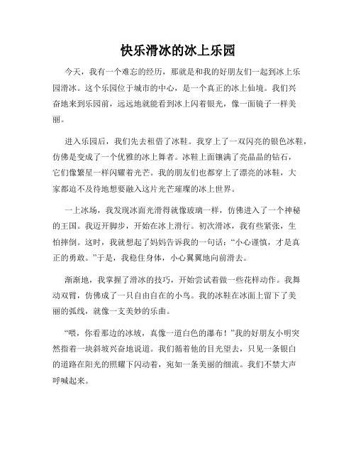 三年级作文那次玩得真高兴之快乐滑冰的冰上乐园