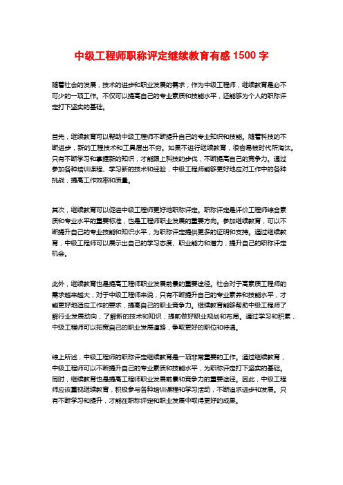 中级工程师职称评定继续教育有感1500字