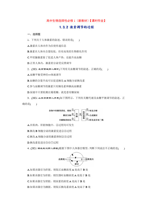 选择性必修1(新教材)3-2 激素调节的过程【课时作业】(学生版含详解)