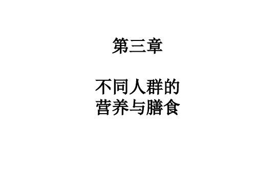 临床营养学 课件