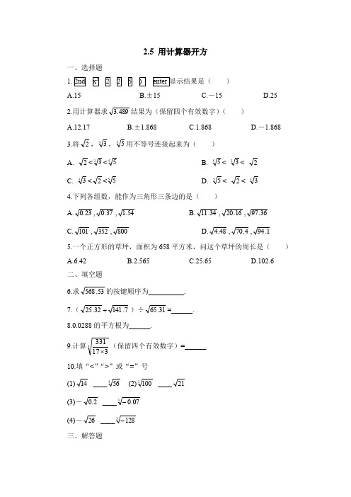 北师大版八年级上册数学 2.5 用计算器开方 优秀试题