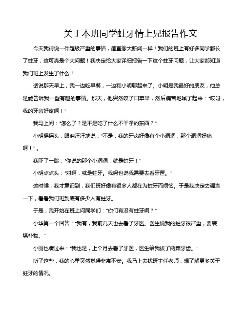 关于本班同学蛀牙情上兄报告作文