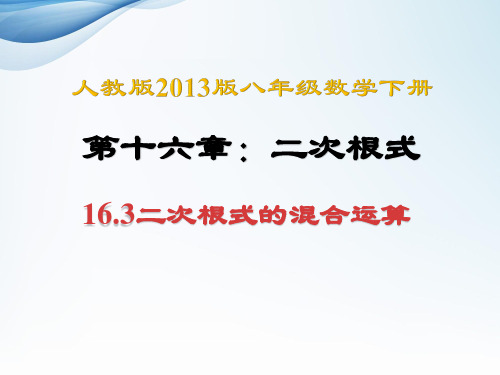 人教版八年级数学下册《二次根式的混合运算》PPT (4)