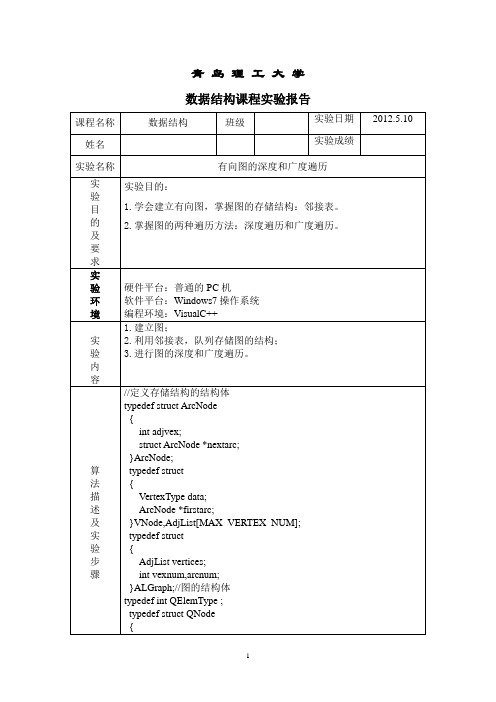 有向图的深度和广度遍历