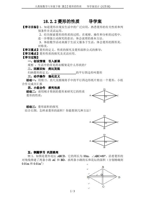 人教版数学八年级下册 18.2.2菱形的性质    导学案设计 (无答案)