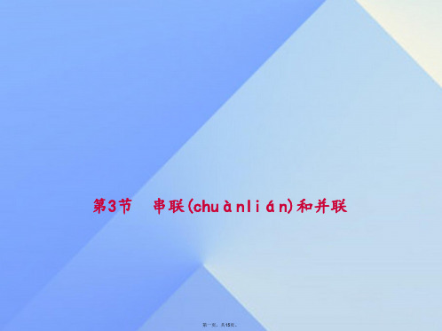 九年级物理全册第15章电流和电路第3节串联和并联教学课件(新版)新人教版