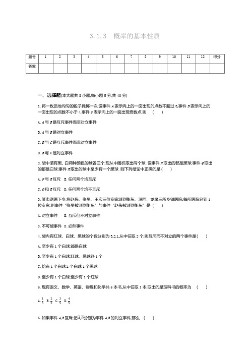 3.1.3 概率的基本性质