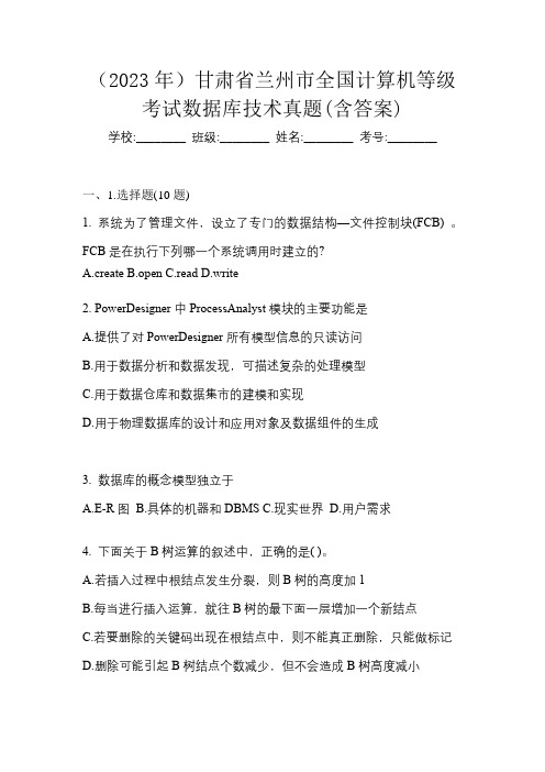 (2023年)甘肃省兰州市全国计算机等级考试数据库技术真题(含答案)