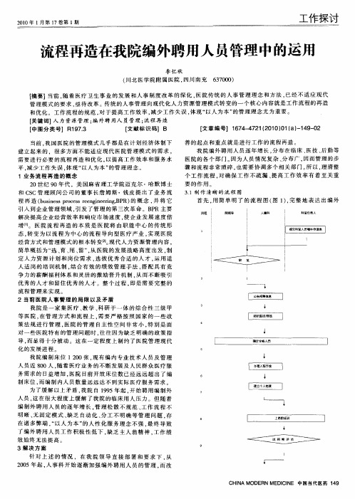 流程再造在我院编外聘用人员管理中的运用