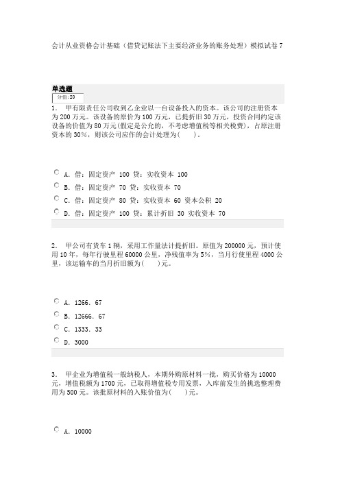 会计从业资格会计基础(借贷记账法下主要经济业务的账务处理)模拟试卷7