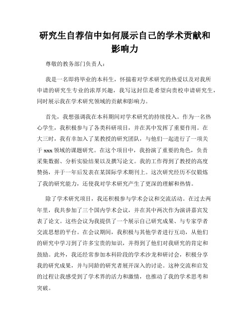 研究生自荐信中如何展示自己的学术贡献和影响力