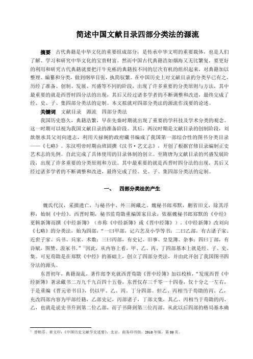 简述中国文献目录四部分类法的源流2