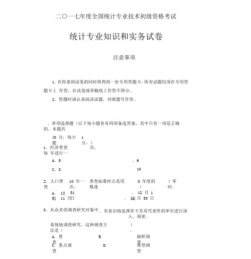 2018年初级统计专业技术知识与实务试题和答案解析