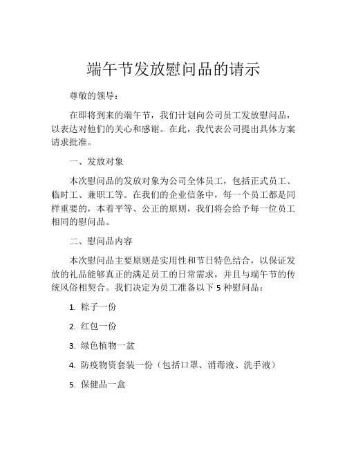 端午节发放慰问品的请示