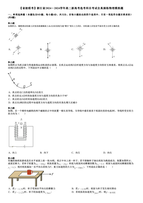 【省级联考】浙江省2024-2024学年高二新高考选考科目考试全真演练物理模拟题