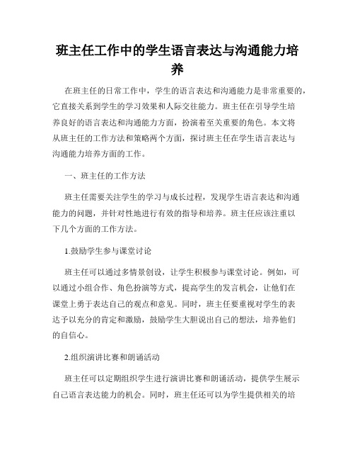 班主任工作中的学生语言表达与沟通能力培养