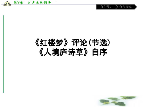 人教高中语文选修(中国文化经典研读)(课件)-第十单元 人文心声 10.10.2